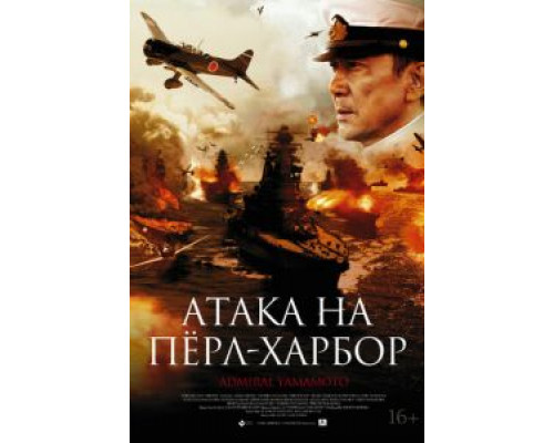   Атака на Пёрл-Харбор (смотреть онлайн)