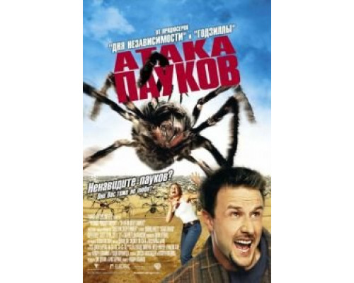   Атака пауков (смотреть онлайн)