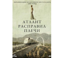 Атлант расправил плечи (2011)