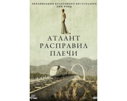   Атлант расправил плечи (смотреть онлайн)