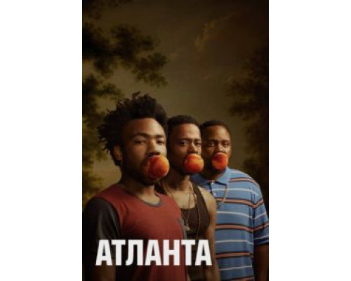 Атланта 1-4 сезон  смотреть онлайн 
