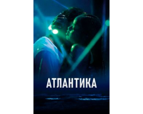   Атлантика (смотреть онлайн)