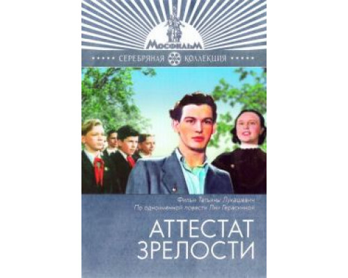 Аттестат зрелости (смотреть онлайн)