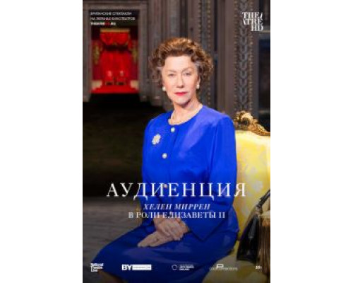 Аудиенция (смотреть онлайн)