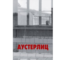 Аустерлиц (2016)