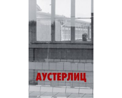 Аустерлиц (смотреть онлайн)