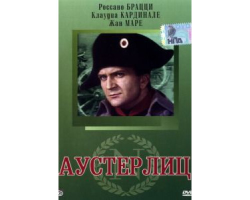 Аустерлиц (смотреть онлайн)