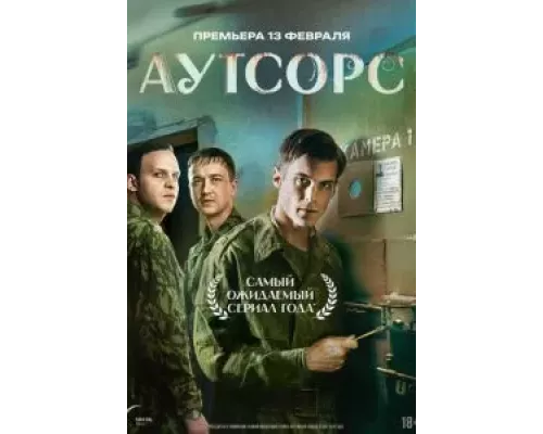 Аутсорс 1 сезон смотреть онлайн 