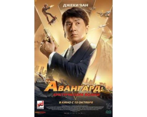   Авангард: Арктические волки (смотреть онлайн)
