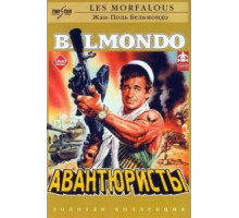 Авантюристы (1984)