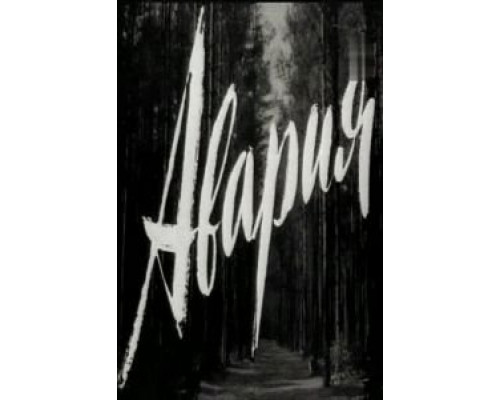 Авария (смотреть онлайн)