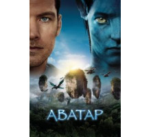 Аватар (2009)