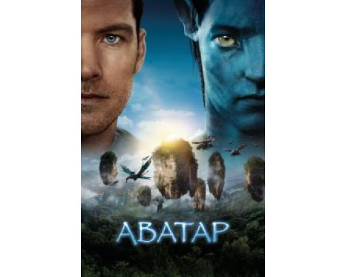   Аватар (смотреть онлайн)