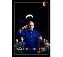 Авеню 5 1-2 сезон  (2020)