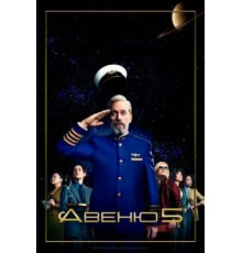 Авеню 5 1-2 сезон  (2020)