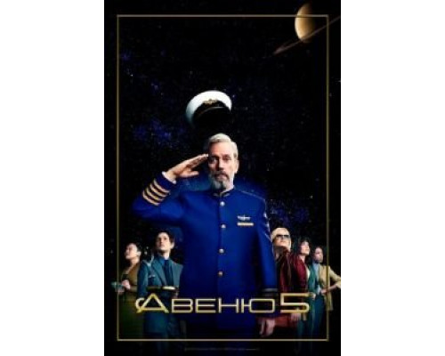 Авеню 5 1-2 сезон  смотреть онлайн 