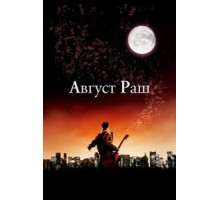 Август Раш (2007)