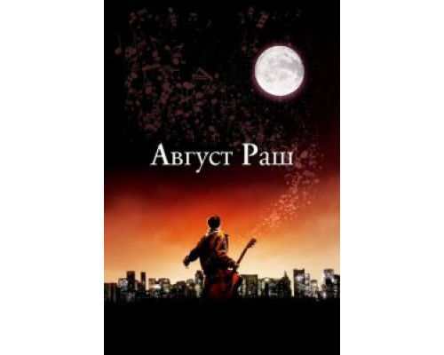   Август Раш (смотреть онлайн)
