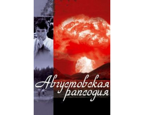 Августовская рапсодия (смотреть онлайн)