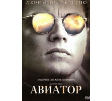 Авиатор (2004)