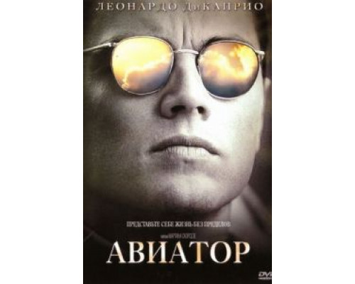   Авиатор (смотреть онлайн)