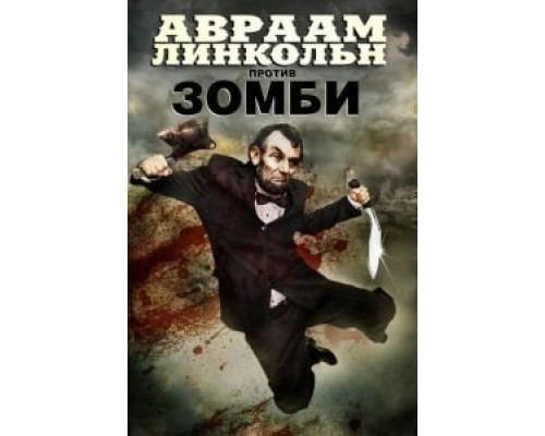Авраам Линкольн против зомби (смотреть онлайн)