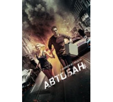 Автобан (2016)