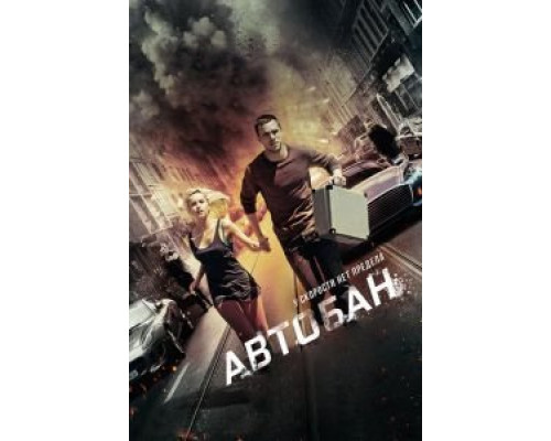   Автобан (смотреть онлайн)