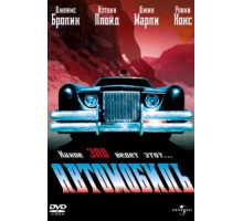 Автомобиль (1977)