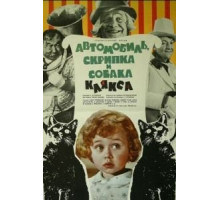 Автомобиль, скрипка и собака Клякса (1975)