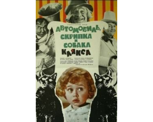 Автомобиль, скрипка и собака Клякса (смотреть онлайн)