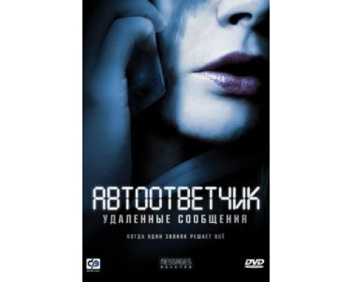 Автоответчик: Удаленные сообщения (смотреть онлайн)