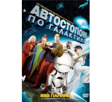 Автостопом по галактике (2005)