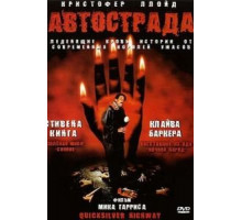 Автострада (1997)