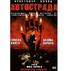 Автострада (1997)