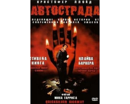 Автострада (смотреть онлайн)