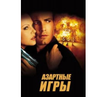 Азартные игры (2000)