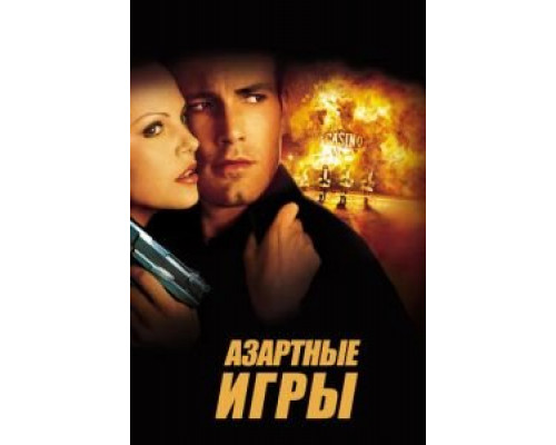   Азартные игры (смотреть онлайн)