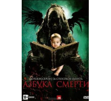 Азбука смерти (2012)