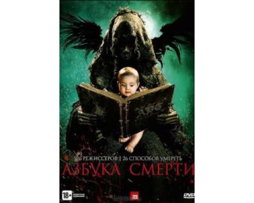 Азбука смерти (смотреть онлайн)