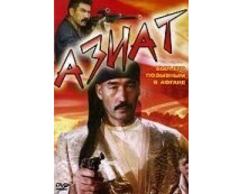 Азиат (смотреть онлайн)