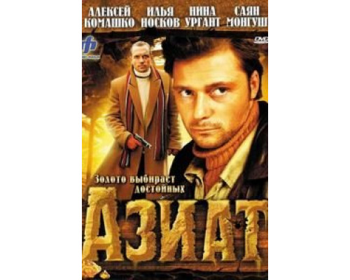   Азиат (смотреть онлайн)