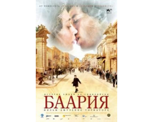 Баария (смотреть онлайн)