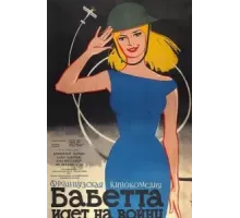 Бабетта идет на войну (1959)