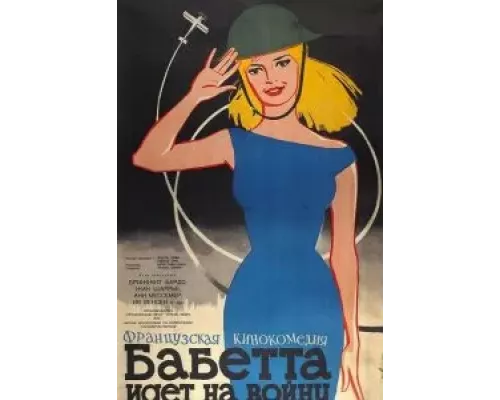 Бабетта идет на войну (смотреть онлайн)