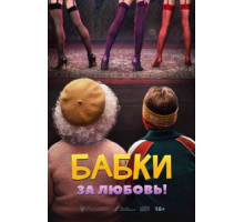 Бабки (2021)