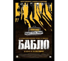 Бабло (2011)