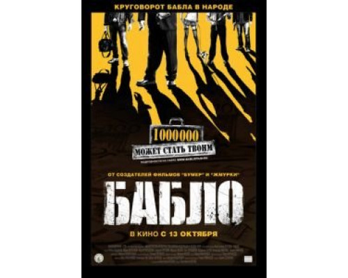   Бабло (смотреть онлайн)