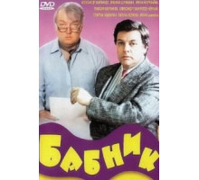 Бабник (1990)