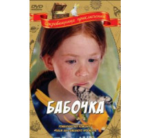 Бабочка (2002)